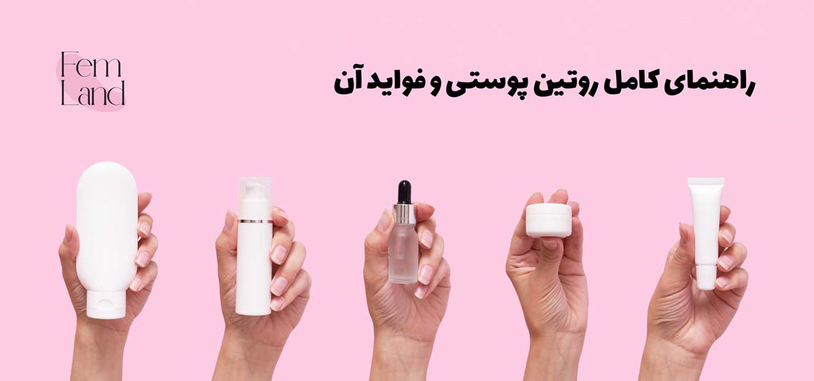 روتین پوستی و فواید آن